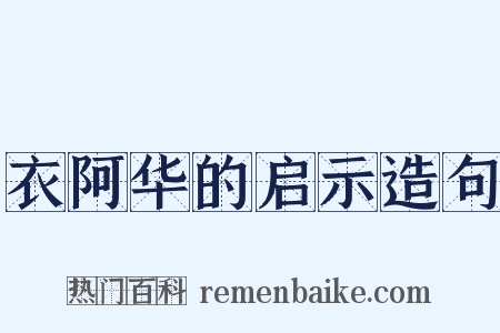 衣阿华的启示造句是什么意思的图片